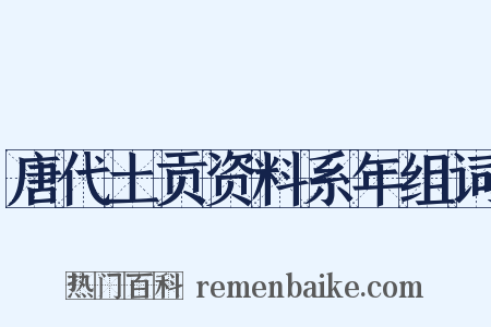 唐代土贡资料系年组词是什么意思的图片